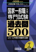 国家一般職[大卒]専門試験 過去問500 -(公務員試験合格の500シリーズ4)(2022年度版)