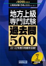 地方上級専門試験過去問500 -(公務員試験合格の500シリーズ7)(2022年度版)