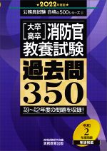 [大卒・高卒]消防官教養試験 過去問350 -(公務員試験合格の500シリーズ11)(2022年度版)