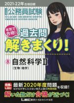 大卒程度公務員試験 本気で合格!過去問解きまくり! 2021-22年合格目標 自然科学Ⅱ(生物・地学)-(8)