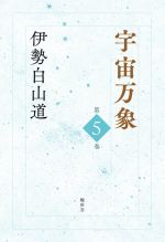 伊勢白山道の検索結果 ブックオフオンライン