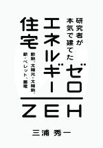 研究者が本気で建てたゼロエネルギー住宅 断熱、太陽光・太陽熱、薪・ペレット、蓄電-