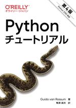 Pythonチュートリアル 第4版 Python 3.9.0対応-