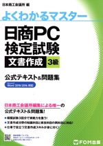 日商PC検定試験文書作成3級公式テキスト&問題集 Microsoft Word 2019/2016対応-(よくわかるマスター)