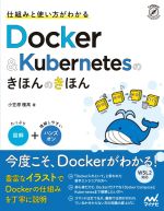 仕組みと使い方がわかるDocker&Kubernetesのきほんのきほん 図解+ハンズオン-