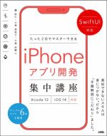 たった2日でマスターできるiPhoneアプリ開発集中講座 SwiftUI対応 Xcode12/iOS14対応-