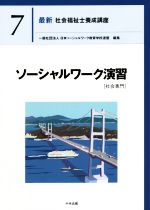 ソーシャルワーク演習[社会専門] -(最新 社会福祉士養成講座7)