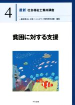 貧困に対する支援 -(最新 社会福祉士養成講座4)