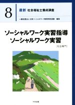 ソーシャルワーク実習指導 ソーシャルワーク実習[社会専門] -(最新 社会福祉士養成講座8)