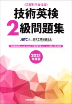 技術英検2級問題集 文部科学省後援-(2021年度版)