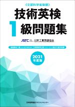 技術英検1級問題集 文部科学省後援-(2021年度版)