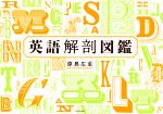 英語解剖図鑑