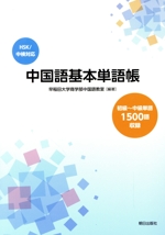 中国語基本単語帳 HSK/中検対応 初級~中級単語1500語収録-