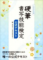 硬筆 書写技能検定 公式テキスト 文部科学省後援-