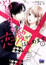 33歳、バツイチ、恋愛からはじめます。 -(1)