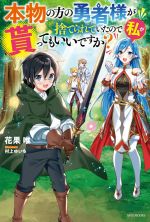 本物の方の勇者様が捨てられていたので私が貰ってもいいですか? -(カドカワBOOKS)