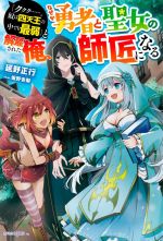 「ククク……。奴は四天王の中でも最弱」と解雇された俺、なぜか勇者と聖女の師匠になる -(カドカワBOOKS)