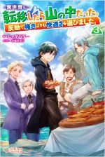 異世界に転移したら山の中だった。 反動で強さよりも快適さを選びました。-(ツギクルブックス)(3)