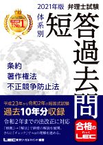 弁理士試験 体系別 短答過去問 条約・著作権法・不正競争防止法 第17版 -(弁理士試験シリーズ)(2021年版)