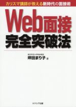 Web面接完全突破法 カリスマ講師が教える新時代の面接術-