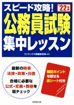 スピード攻略!公務員試験集中レッスン -(’22年版)(赤シート付)