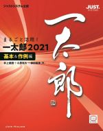 まるごと活用!一太郎2021 基本&作例編 ジャストシステム公認-