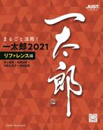 まるごと活用!一太郎2021 リファレンス編 ジャストシステム公認-