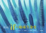 ifの地球生命史 “もしも”絶滅した生物が進化し続けたなら-