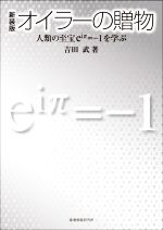 オイラーの贈物 新装版 人類の至宝eiπ=-1を学ぶ-