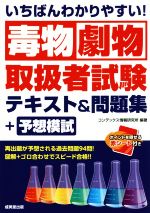 いちばんわかりやすい!毒物劇物取扱者試験テキスト&問題集+予想模試 -(赤シート付)