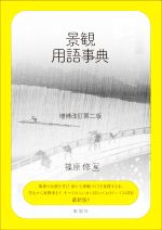 景観用語事典 増補改訂第二版