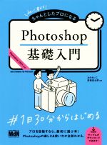 Photoshop基礎入門 初心者からちゃんとしたプロになる-