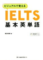 ビジュアルで覚えるIELTS基本英単語