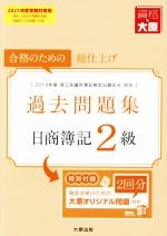 日商簿記2級過去問題集 合格のための総仕上げ-(2021年度受験対策用)(解答用紙付)