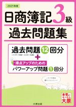 日商簿記3級過去問題集 -(2021年版)(解答用紙付)