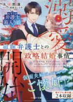 敏腕弁護士との政略結婚事情 遅ればせながら、溺愛開始といきましょう -(ベリーズ文庫)