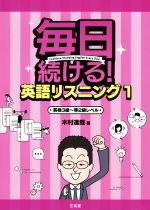 毎日続ける!英語リスニング 英検3級~準2級レベル-(1)