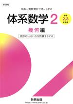 新課程 中高一貫教育をサポートする体系数学2 幾何編 中学2,3年生用 図形の基本的な性質を知る-