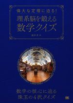 偉大な定理に迫る!理系脳を鍛える数学クイズ 数学の核心に迫る珠玉の4択クイズ-