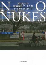 NO NUKES 〈ポスト3・11〉映画の力・アートの力-