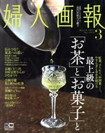 婦人画報 -(月刊誌)(3 MARCH 2021 NO.1412)