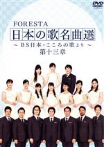 FORESTA 日本の歌名曲選 ~BS日本・こころの歌より~ 第十三章