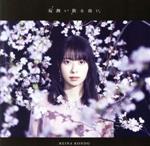 桜舞い散る夜に(初回限定盤)(DVD付)(DVD1枚付)