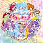 トロピカル~ジュ!プリキュア 主題歌シングル(初回生産限定盤)(DVD付)(DVD1枚付)