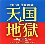 TBS系 日曜劇場 天国と地獄 ~サイコな2人~ オリジナル・サウンドトラック