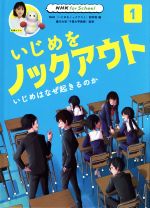 いじめをノックアウト いじめはなぜ起きるのか-(NHK for School)(1)