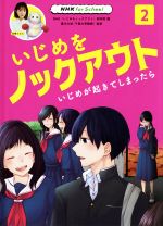 いじめをノックアウト いじめが起きてしまったら-(NHK for School)(2)