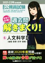 大卒程度公務員試験 本気で合格!過去問解きまくり! 2021-22年合格目標 人文科学Ⅱ(地理・思想・文学・芸術)-(6)