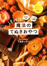 もっと!魔法のてぬきおやつ 材料2つから!オーブン不使用!-