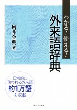 わかる!使える!外来語辞典